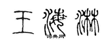 陳聲遠王海淋篆書個性簽名怎么寫