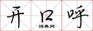 荊霄鵬開口呼行書怎么寫