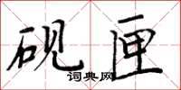 周炳元硯匣楷書怎么寫