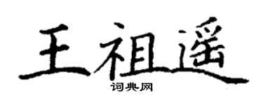 丁謙王祖遙楷書個性簽名怎么寫