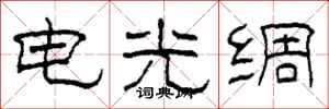 柯春海電光綢隸書怎么寫