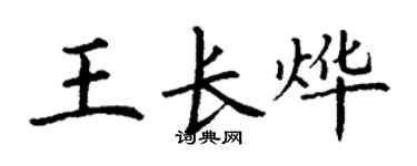 丁謙王長燁楷書個性簽名怎么寫