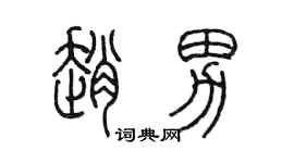 陳墨趙男篆書個性簽名怎么寫