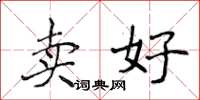 侯登峰賣好楷書怎么寫