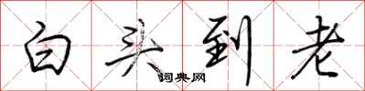 荊霄鵬白頭到老行書怎么寫
