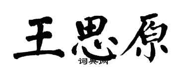 翁闓運王思原楷書個性簽名怎么寫