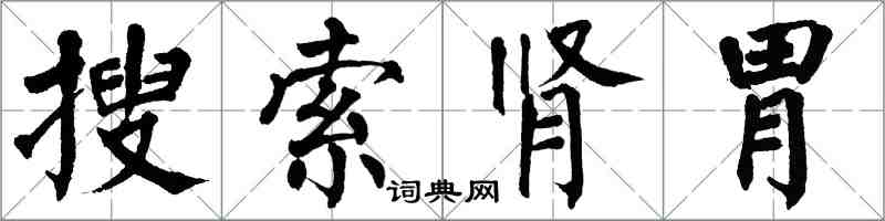 翁闓運搜尋腎胃楷書怎么寫