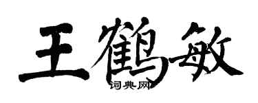 翁闓運王鶴敏楷書個性簽名怎么寫