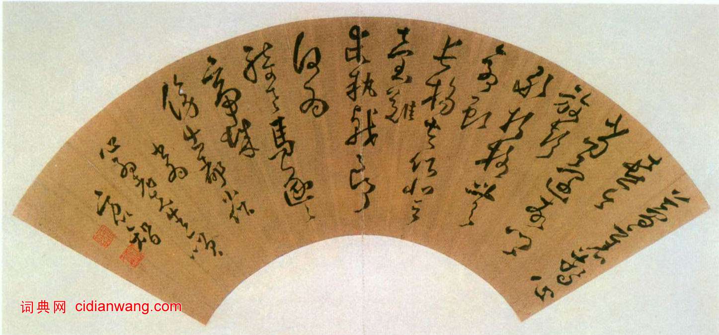 方以智《草書扇面》