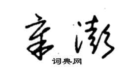 朱錫榮章澎草書個性簽名怎么寫