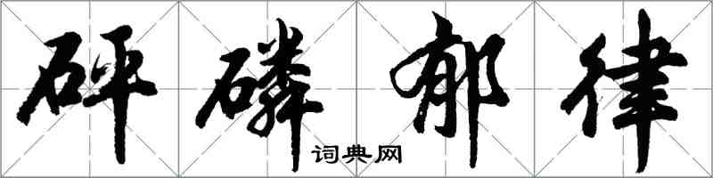 胡問遂砰磷鬱律行書怎么寫