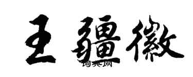 胡問遂王疆徽行書個性簽名怎么寫