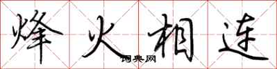 荊霄鵬烽火相連行書怎么寫