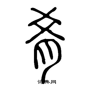 說文解字寫的餚