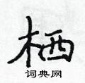 侯登峰寫的硬筆楷書棲