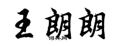 胡問遂王朗朗行書個性簽名怎么寫