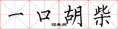 何伯昌一口胡柴楷書怎么寫