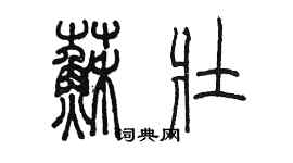 陳墨蘇壯篆書個性簽名怎么寫