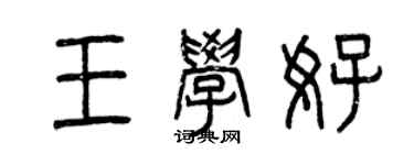 曾慶福王學好篆書個性簽名怎么寫