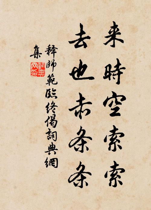 釋師範的名句_釋師範的詩詞名句_詩詞名句