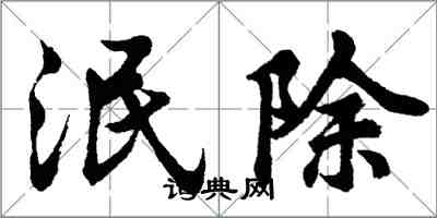 胡問遂泯除行書怎么寫