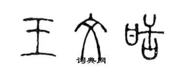 陳聲遠王文甜篆書個性簽名怎么寫