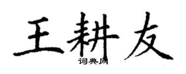丁謙王耕友楷書個性簽名怎么寫