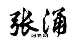 胡問遂張涌行書個性簽名怎么寫