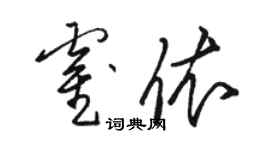 駱恆光霍依草書個性簽名怎么寫
