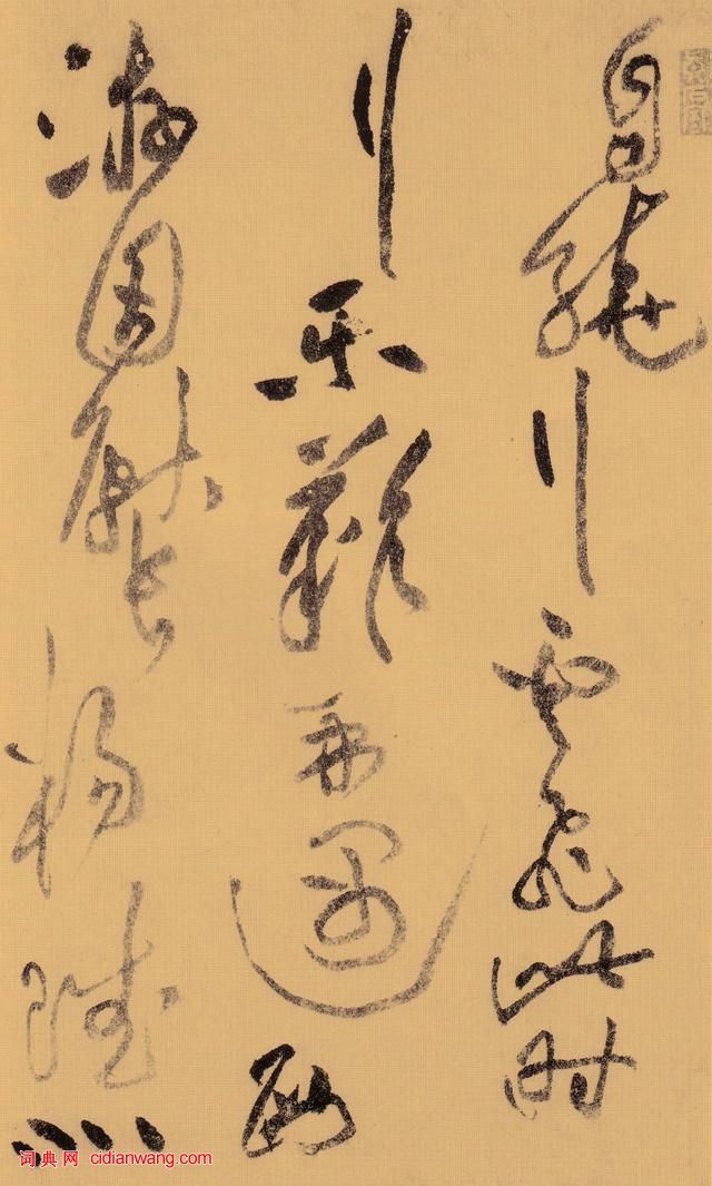 黃庭堅《李白憶舊遊詩草書卷》
