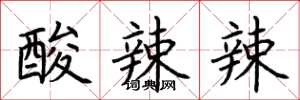 荊霄鵬酸辣辣楷書怎么寫