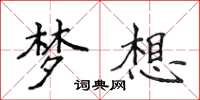 侯登峰夢想楷書怎么寫