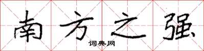 袁強南方之強楷書怎么寫