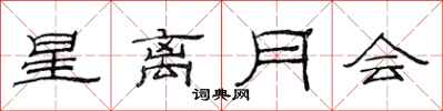 范連陞星離月會隸書怎么寫