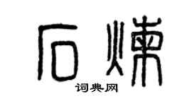 曾慶福石煉篆書個性簽名怎么寫