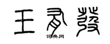 曾慶福王有發篆書個性簽名怎么寫