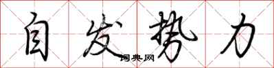 荊霄鵬自發勢力行書怎么寫