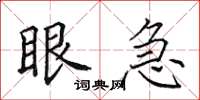 田英章眼急楷書怎么寫