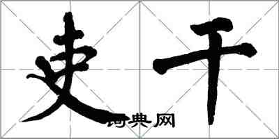 翁闓運吏乾楷書怎么寫