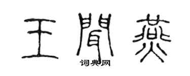 陳聲遠王聞燕篆書個性簽名怎么寫