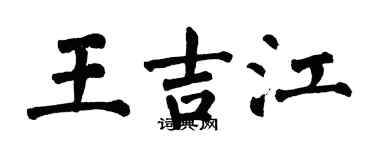 翁闓運王吉江楷書個性簽名怎么寫