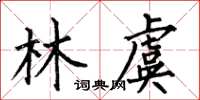 何伯昌林虞楷書怎么寫