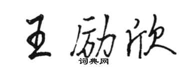 駱恆光王勵欣行書個性簽名怎么寫