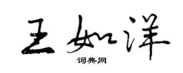 曾慶福王如洋行書個性簽名怎么寫