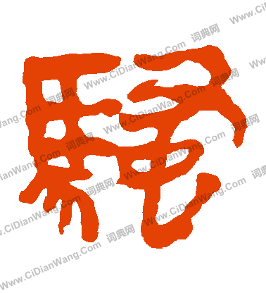 寫的馬王堆帛書