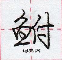 龐中華寫的硬筆行書鮒