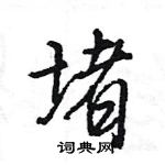 王旻寫的硬筆行書堵