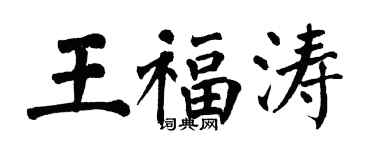 翁闓運王福濤楷書個性簽名怎么寫