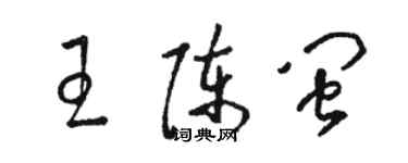 駱恆光王陳閩草書個性簽名怎么寫