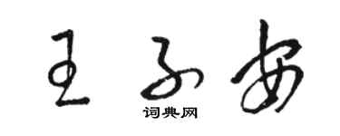 駱恆光王子安草書個性簽名怎么寫